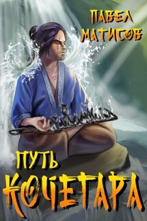 Путь Кочегара. Том 1 - Павел Матисов