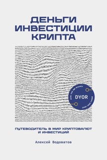 Деньги. Инвестиция. Крипта. Путеводитель в мир криптовалют и инвестиций - Алексей Водоватов