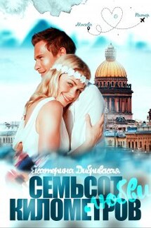 Семьсот километров любви - Екатерина Дибривская