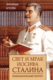 Свет и мрак Иосифа Сталина. Психологический портрет - Зинаида Агеева