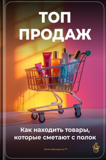 Топ-продаж: Как находить товары, которые сметают с полок - Артем Демиденко