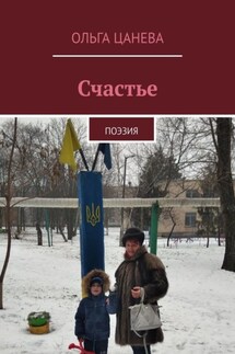 Счастье. Поэзия - Ольга Цанева
