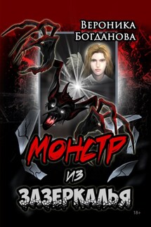 Монстр из Зазеркалья - Вероника Богданова