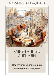 Спрятанные сигналы. Психотипы человека и их влияние на поведение - Марина Коноваленко