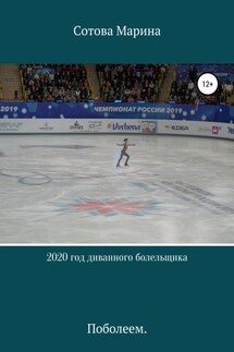 2020 год диванного болельщика - Марина Сотова