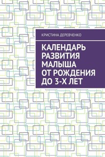 Календарь развития малыша от рождения до 3-х лет - Кристина Деревченко
