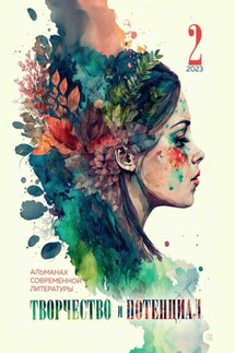 Творчество и потенциал. Выпуск 2. 2023 - Альманах, Мария Александрова