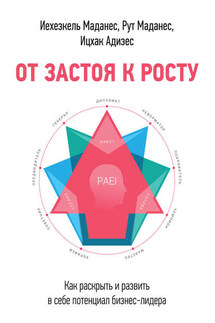 От застоя к росту. Как раскрыть и развить в себе потенциал бизнес-лидера - Ицхак Калдерон Адизес, Рут Маданес