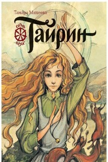 Тайрин. Семь прях. Книга 3 - Тамара Михеева