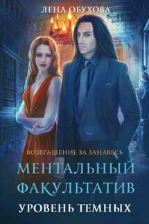 Ментальный факультатив. Уровень темных - Елена Обухова