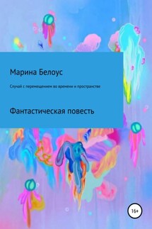 Случай с перемещением во времени и пространстве - Марина Белоус
