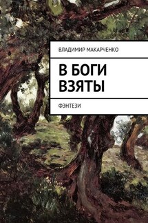 В боги взяты. фэнтези - Владимир Макарченко