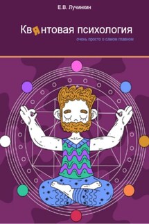 Квянтовая психология. Очень просто о самом главном - Евгений Лучинкин