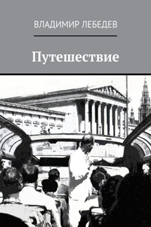 Путешествие - Владимир Лебедев