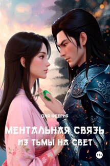 Ментальная связь 2. Из Тьмы на Свет - Оля Феерия