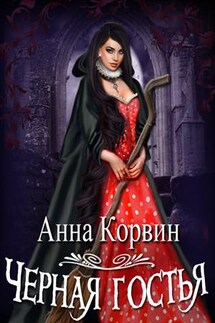 Черная гостья - Анна Корвин