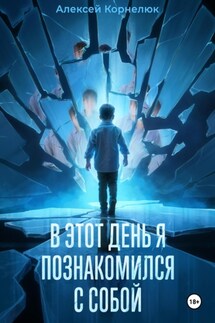 В этот день я познакомился с собой. Книга о том, как сын научил отца жизни - Алексей Корнелюк