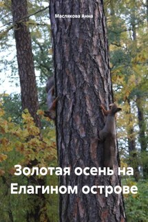 Золотая осень на Елагином острове - Анна Маслякова