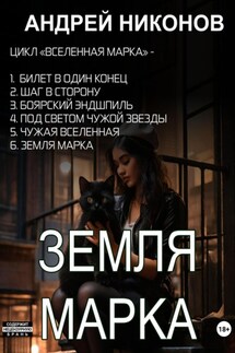 Земля Марка. Книга 6 - Андрей Никонов