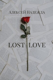 Lost love - Алексей Надежда