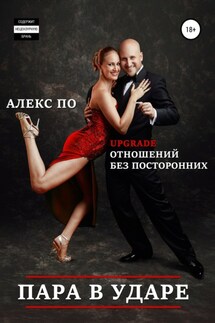 Пара в ударе! - Алекс По