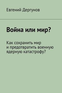 Война или мир? Как сохранить мир и предотвратить военную ядерную катастрофу? - Евгений Дергунов