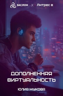 Дополненная виртуальность - Юлия Жукова