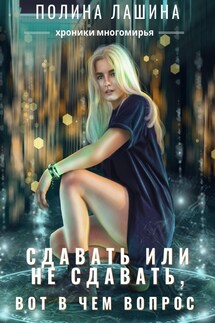 Сдавать или не сдавать, вот в чем вопрос - Полина Лашина