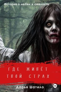 Где живёт твой страх - Дарья Шатило