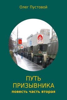 Путь призывника. Часть вторая - Олег Пустовой