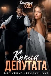 Кукла депутата - Анастасия Сова