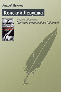 Конский Левушка - Андрей Бычков