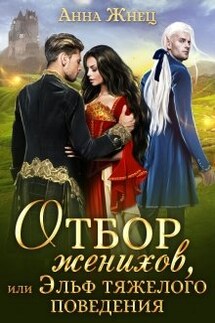 Отбор женихов, или Эльф тяжёлого поведения - Анна Жнец