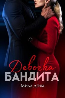 Девочка бандита - Мила Дрим