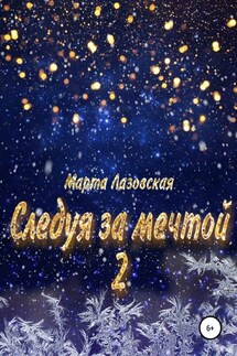 Следуя за мечтой 2 - Марта Лазовская
