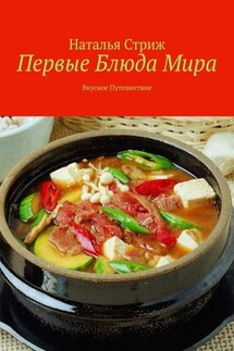 Первые блюда мира. Вкусное путешествие - Наталья Стриж