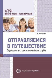 Отправляемся в путешествие. Сценарии встреч в семейном клубе - Галина Мищенко