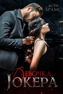 Девочка Джокера - Asti Brams
