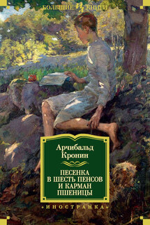 Песенка в шесть пенсов и карман пшеницы (сборник) - Арчибалд Кронин