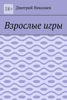 Взрослые игры - Дмитрий Николаев