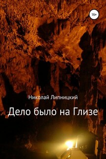 Дело было на Глизе - Николай Липницкий