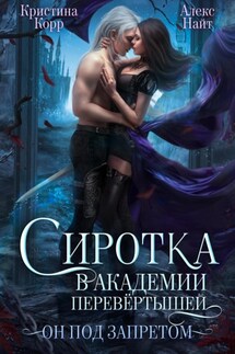 Сиротка в академии перевёртышей. Он под запретом - Алекс Найт, Кристина Корр