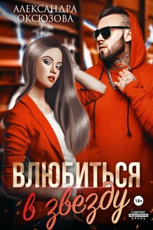 Влюбиться в звезду - Александра Оксюзова