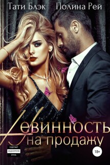 Невинность на продажу - Полина Рей, Тати Блэк