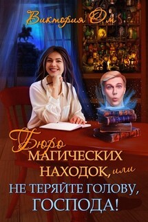 Бюро магических находок, или Не теряйте голову, господа! - Виктория Ом