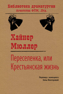 Переселенка, или Крестьянская жизнь - Хайнер Мюллер