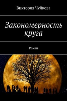 Закономерность круга. Роман - Виктория Чуйкова