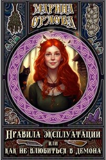 Правила эксплуатации, или Как не влюбиться в демона. Книга 1 - Марина Орлова