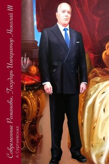 Современные Романовы. Государь Император Николай III - А. Сергиевская