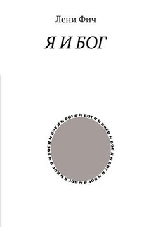 Я и Бог - Лени Фич